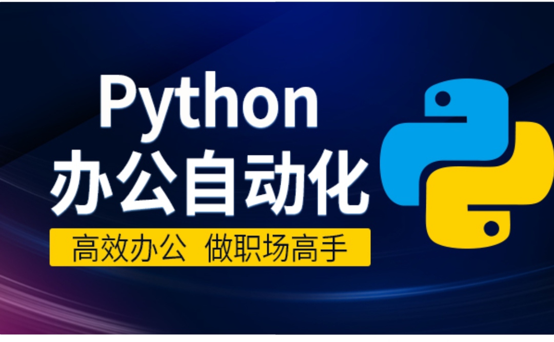 Python 办公自动化